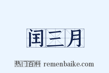 闰三月是什么意思的图片